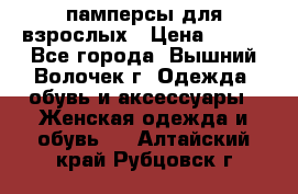 памперсы для взрослых › Цена ­ 900 - Все города, Вышний Волочек г. Одежда, обувь и аксессуары » Женская одежда и обувь   . Алтайский край,Рубцовск г.